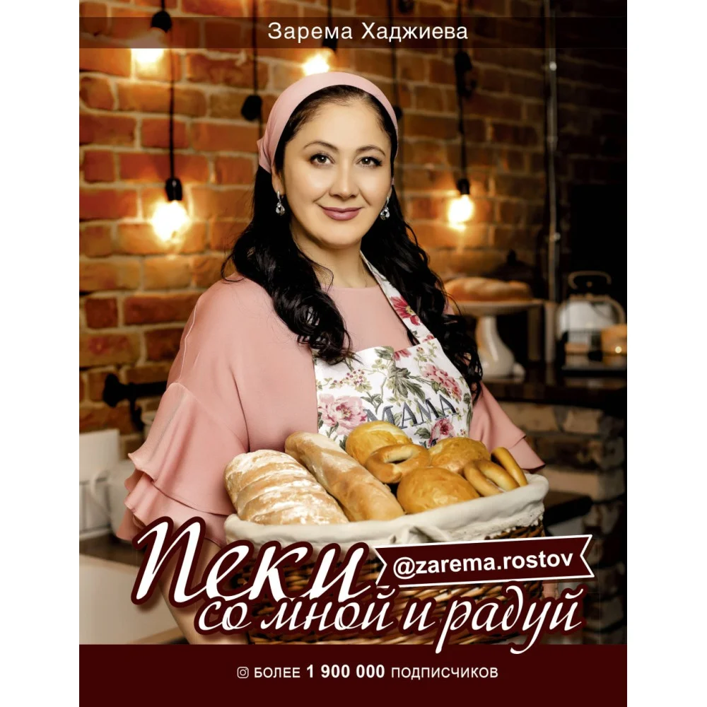 Пеки со мной и радуй! Пеки со мной и радуй!