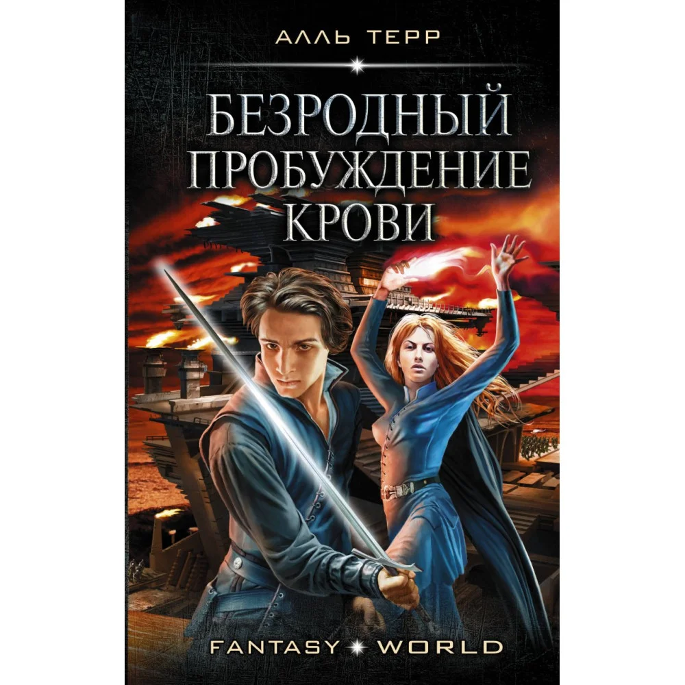 Безродный. Пробуждение крови Безродный. Пробуждение крови