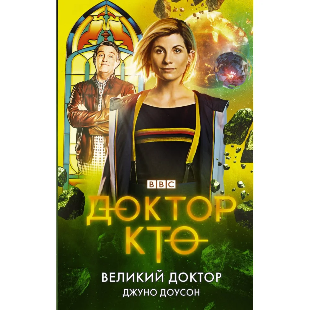 Доктор Кто. Великий Доктор Доктор Кто. Великий Доктор