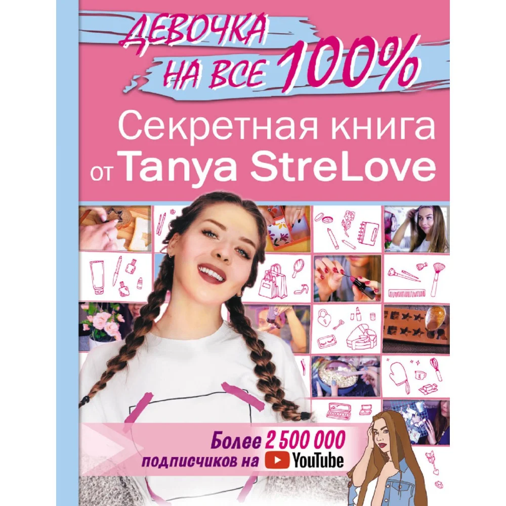 Секретная книга для девочек от Tanya StreLove Секретная книга для девочек от Tanya StreLove