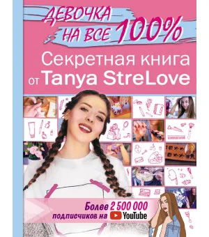 Секретная книга для девочек от Tanya StreLove
