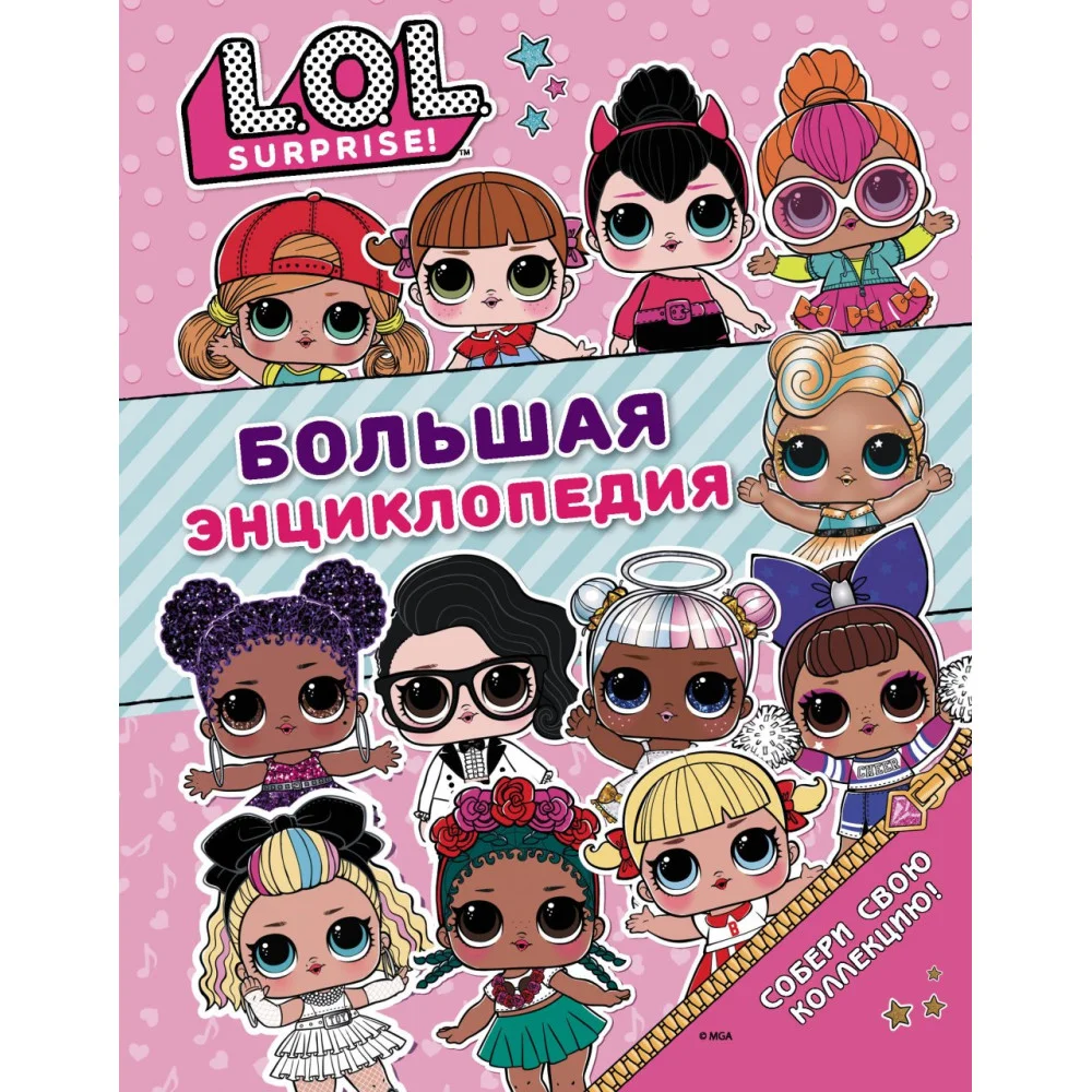 Большая энциклопедия L.O.L. Surprise! Большая энциклопедия L.O.L. Surprise!