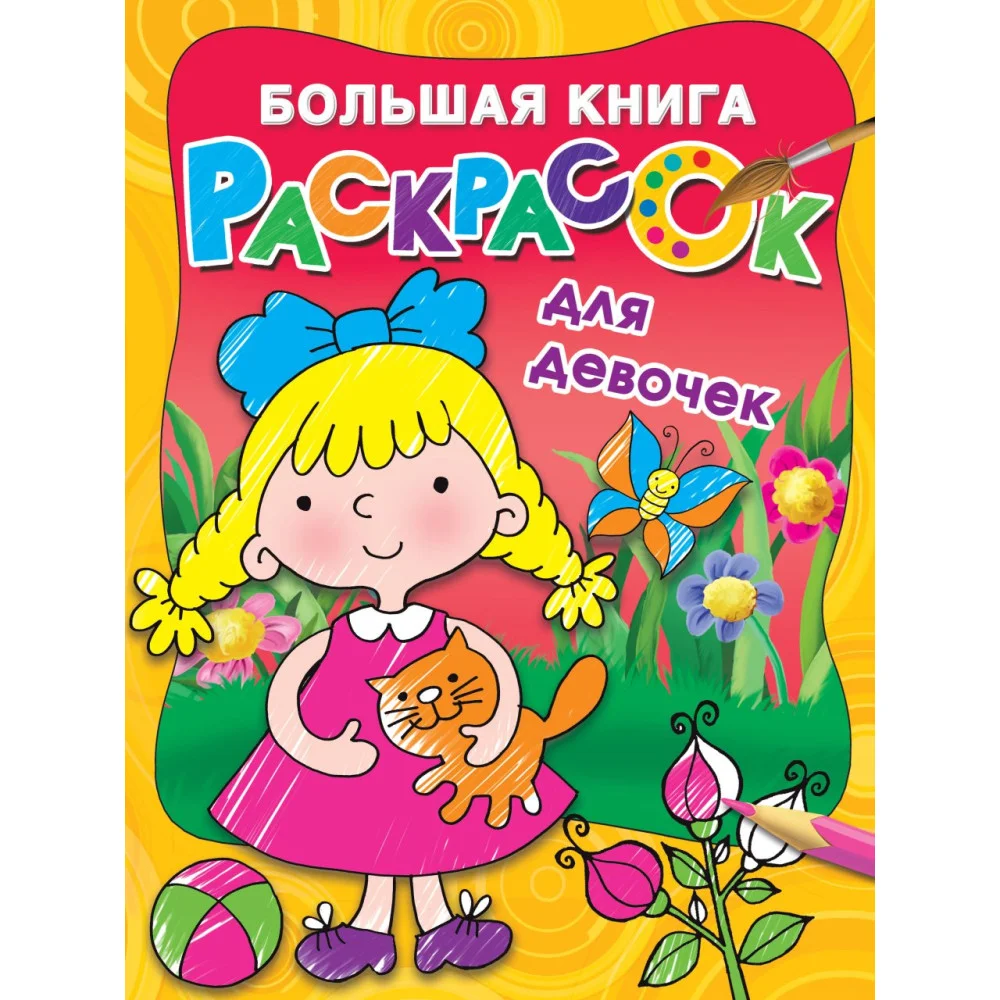 Большая книга раскрасок для девочек Большая книга раскрасок для девочек
