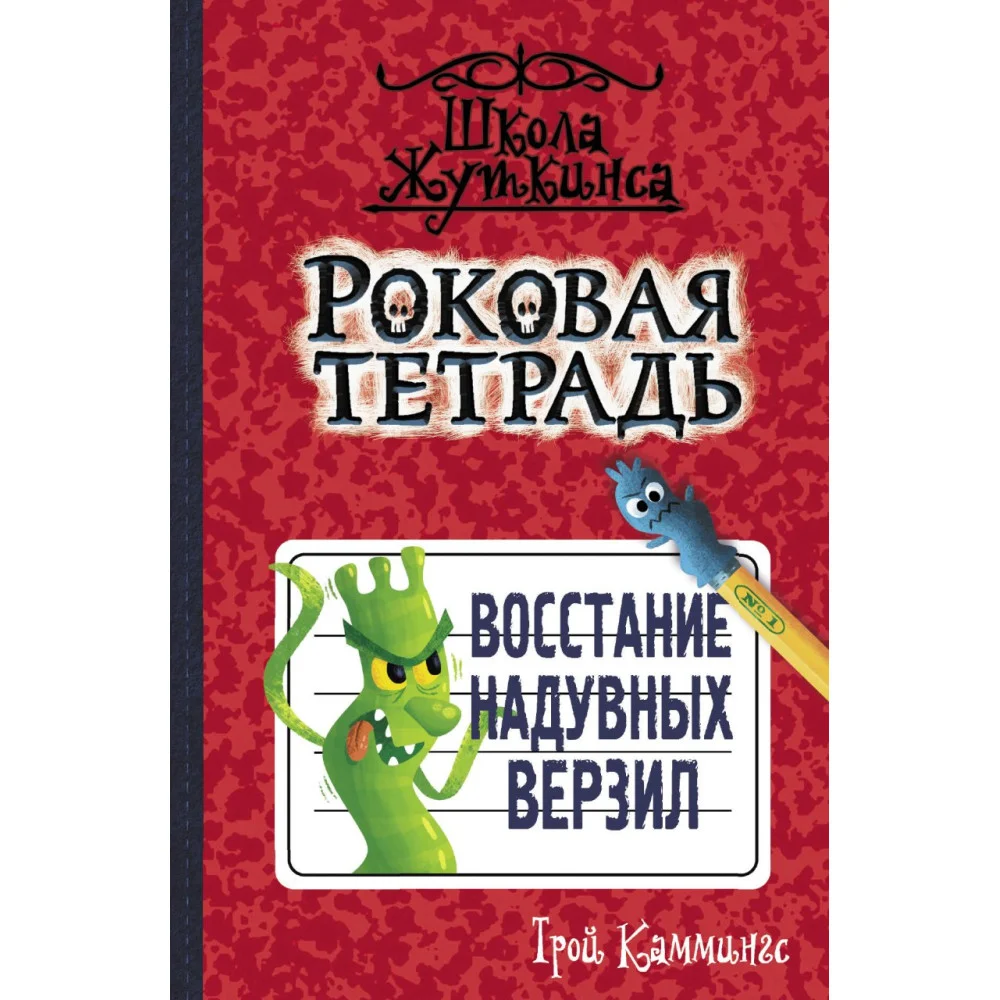 Роковая тетрадь. Восстание надувных верзил Роковая тетрадь. Восстание надувных верзил