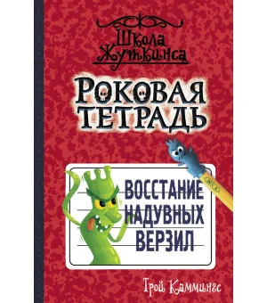 Роковая тетрадь. Восстание надувных верзил