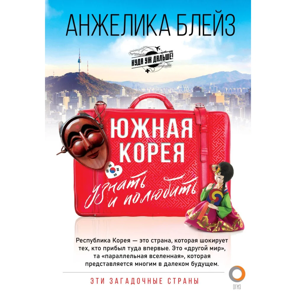 Южная Корея: узнать и полюбить Южная Корея: узнать и полюбить