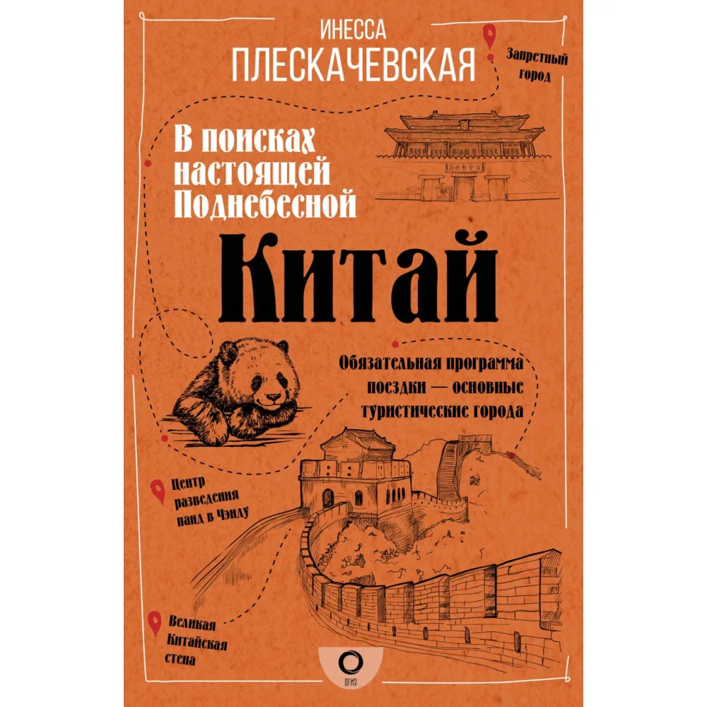 Китай. В поисках настоящей Поднебесной Китай. В поисках настоящей Поднебесной