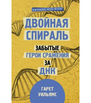 Двойная спираль. Забытые герои сражения за ДНК