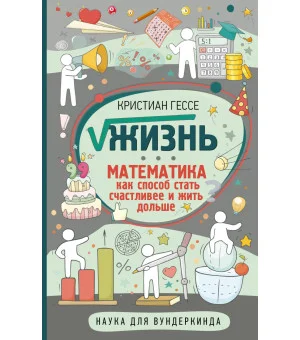 Жизнь. Математика как способ стать счастливее и жить дольше