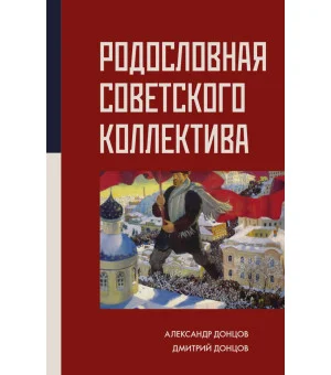 Родословная Советского коллектива