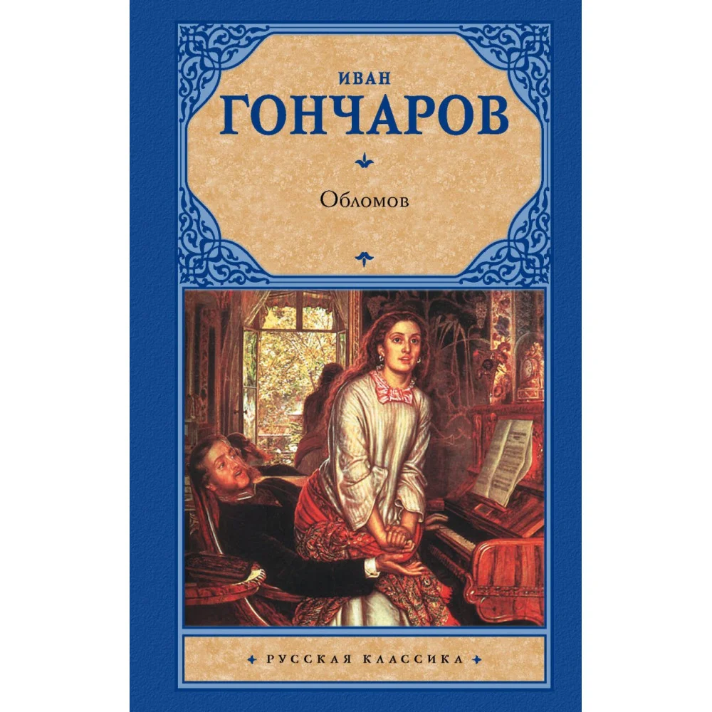Обломов Обломов