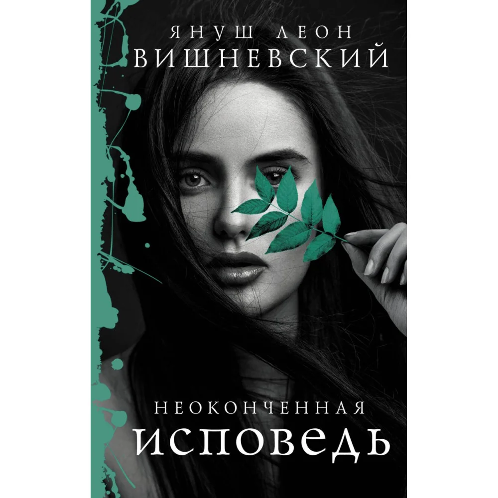 Неоконченная исповедь Неоконченная исповедь