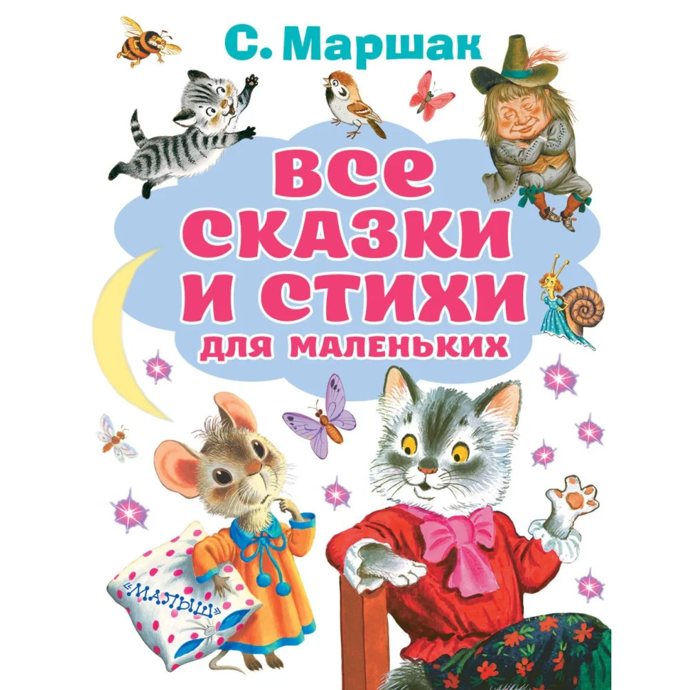 Все сказки и стихи для маленьких Все сказки и стихи для маленьких