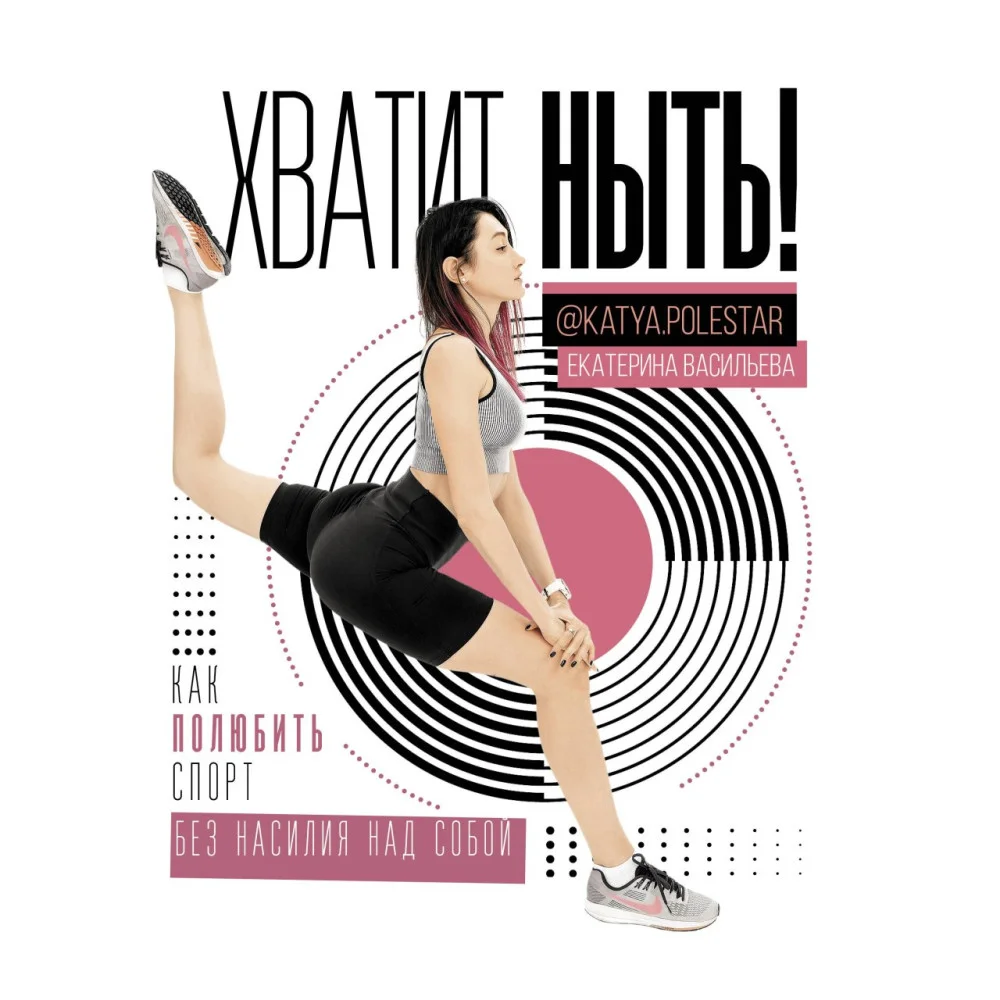 Хватит ныть! Как полюбить спорт без насилия над собой Хватит ныть! Как полюбить спорт без насилия над собой