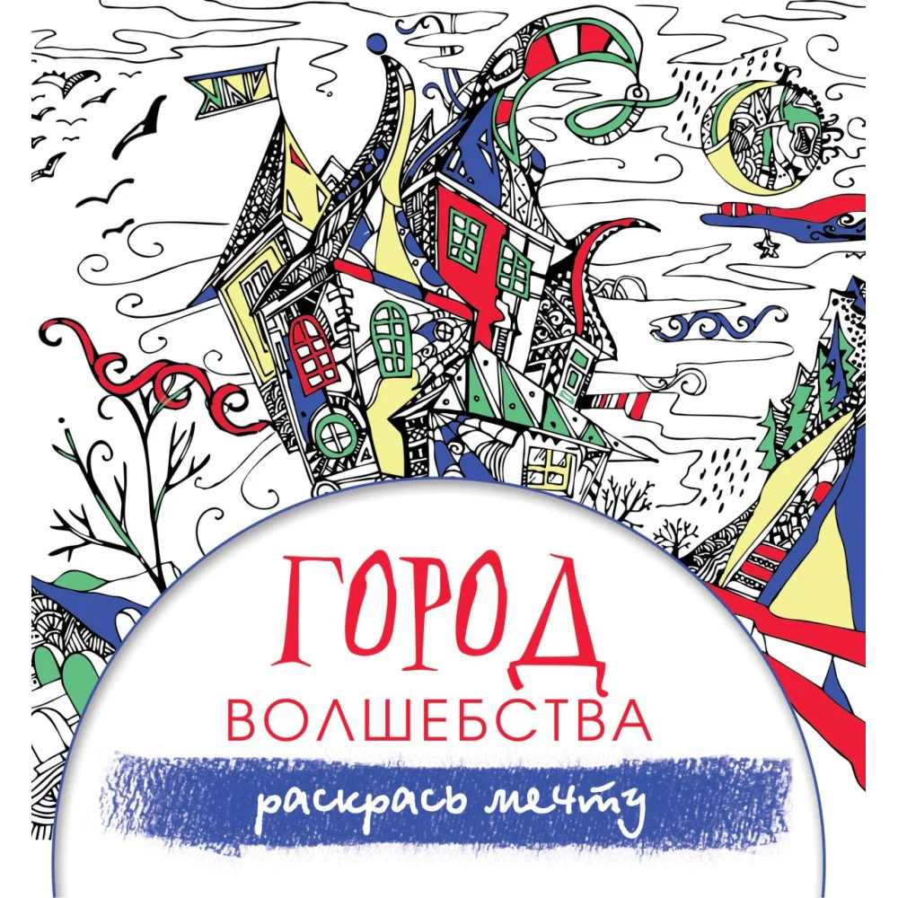 Город волшебства Город волшебства