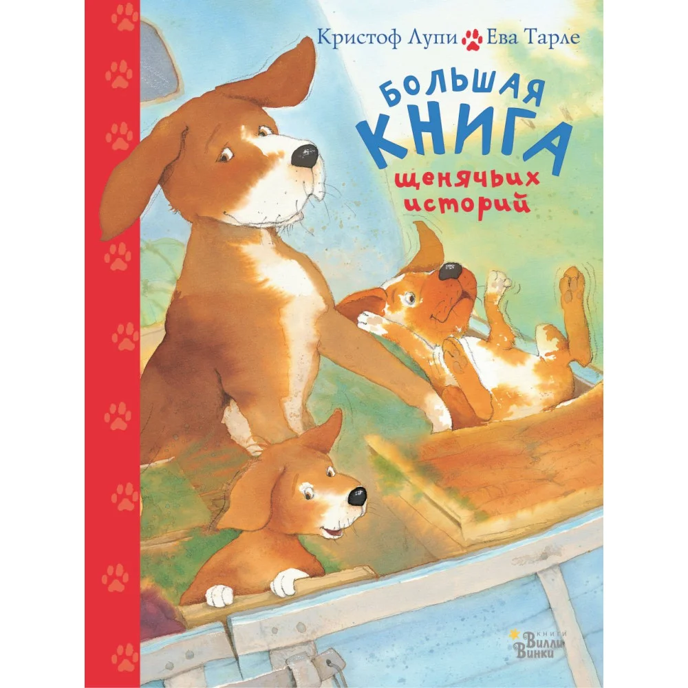 Большая книга щенячьих историй Большая книга щенячьих историй