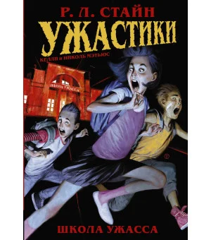 Ужастики: Школа Ужасса Ужастики: Школа Ужасса