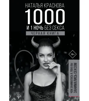 1000 и 1 ночь без секса. Черная книга. Чем занималась я, пока вы занимались сексом
