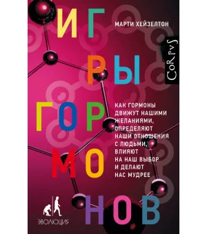Игры гормонов Игры гормонов
