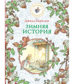 Зимняя история