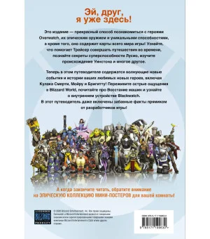 Overwatch: Дополненный официальный путеводитель по миру игры + коллекция постеров