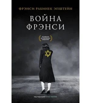 Война Фрэнси