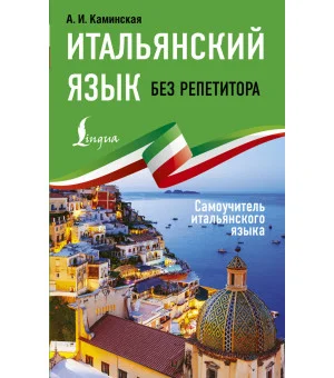 Итальянский язык без репетитора. Самоучитель итальянского языка