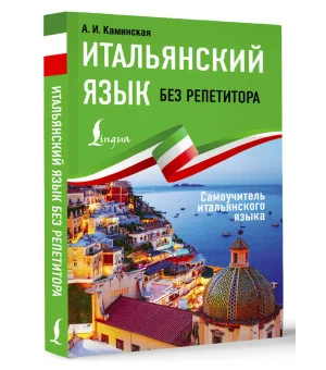 Итальянский язык без репетитора. Самоучитель итальянского языка