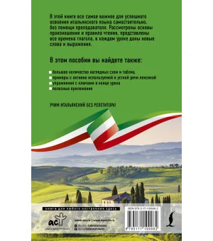 Итальянский язык без репетитора. Самоучитель итальянского языка