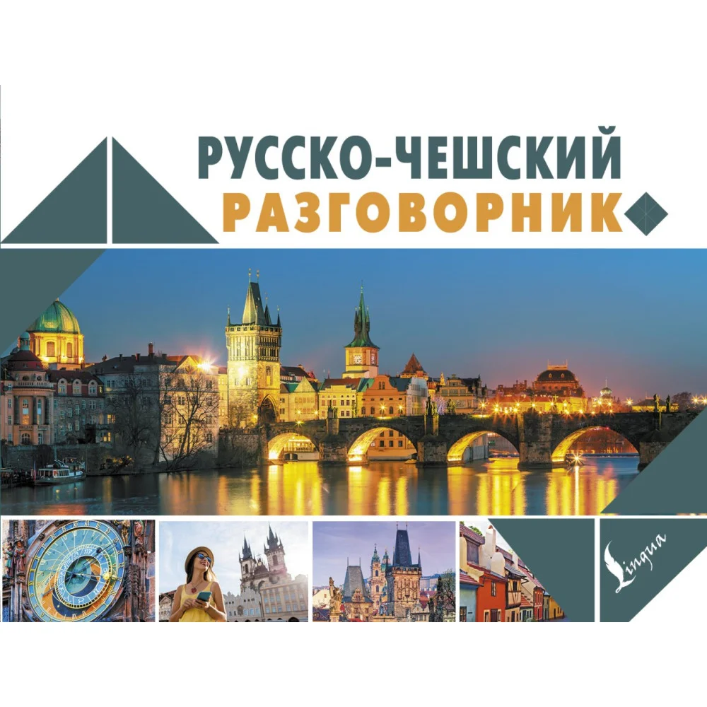 Русско-чешский разговорник Русско-чешский разговорник
