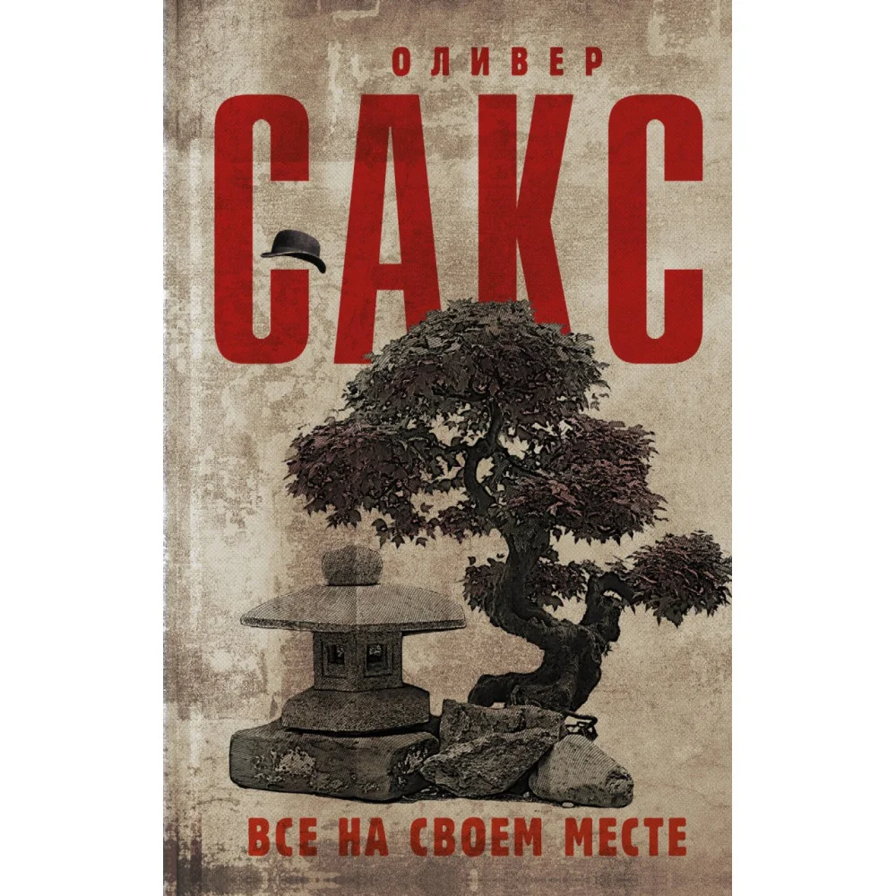 Все на своем месте Все на своем месте