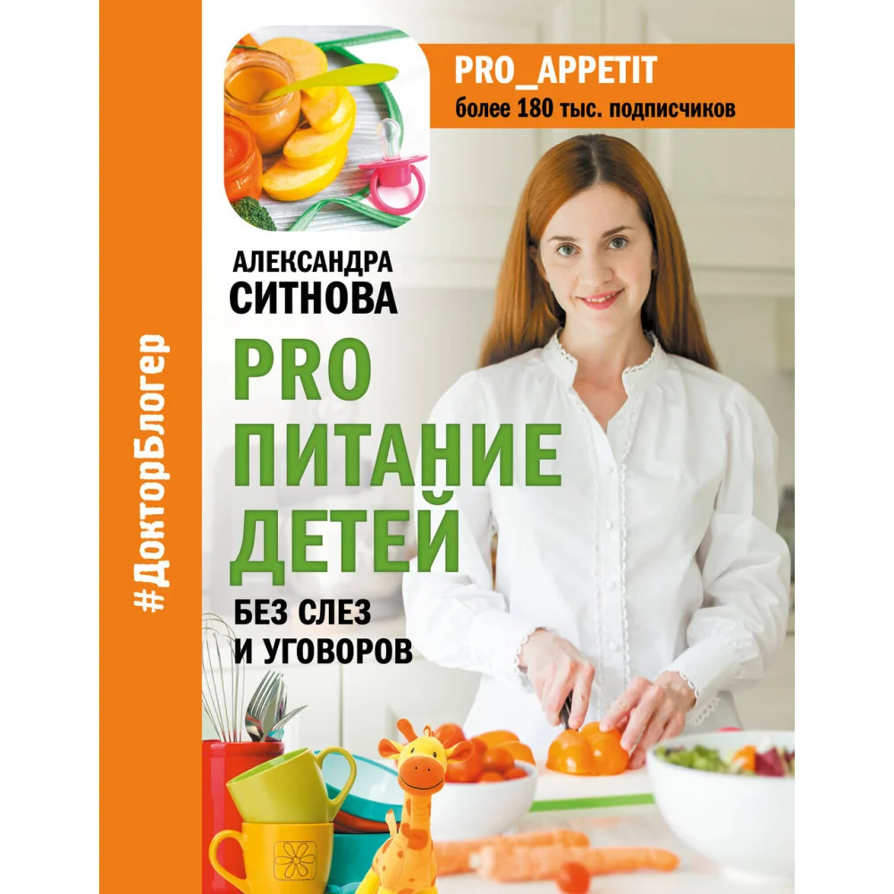 PRO питание детей. Без слез и уговоров PRO питание детей. Без слез и уговоров