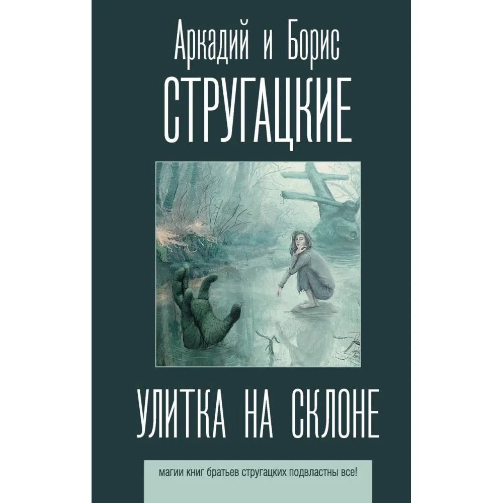 Улитка на склоне Улитка на склоне