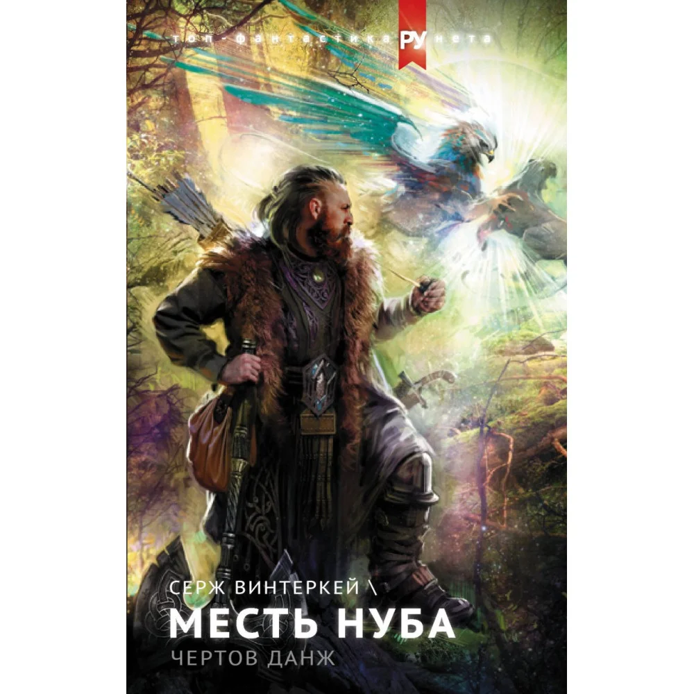 Месть нуба. Чертов данж Месть нуба. Чертов данж