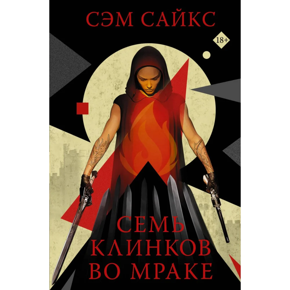 Семь клинков во мраке Семь клинков во мраке