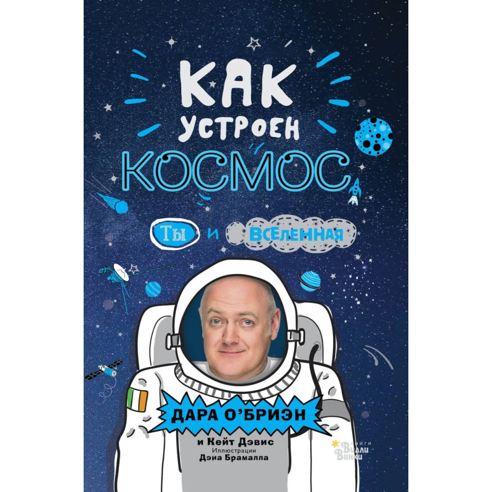 Как устроен космос? Ты и Вселенная. Как устроен космос? Ты и Вселенная.