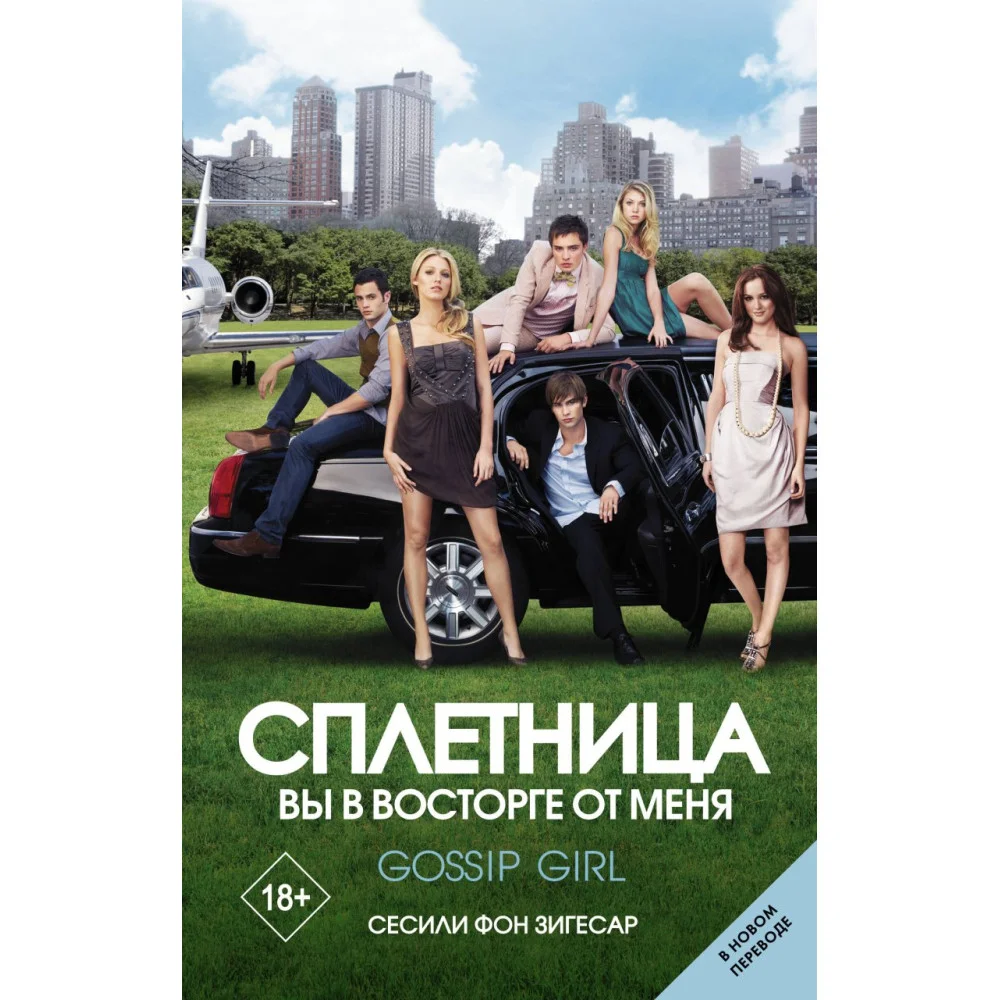 Сплетница. Вы в восторге от меня Сплетница. Вы в восторге от меня