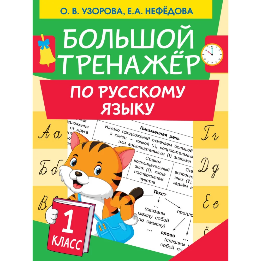 Большой тренажер по русскому языку 1 класс Большой тренажер по русскому языку 1 класс