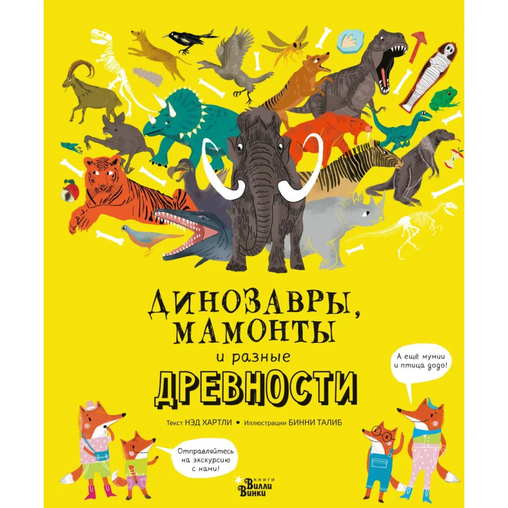 Динозавры, мамонты и разные древности Динозавры, мамонты и разные древности