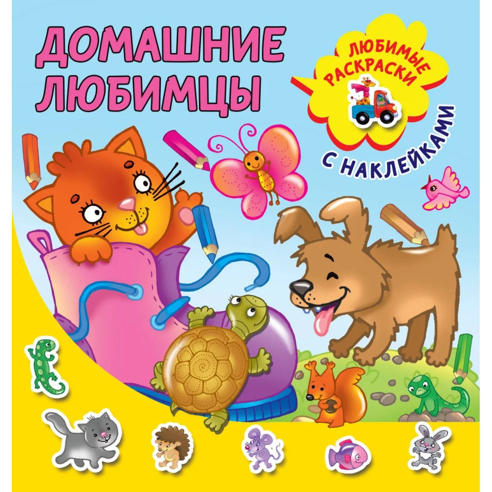 Домашние любимцы Домашние любимцы