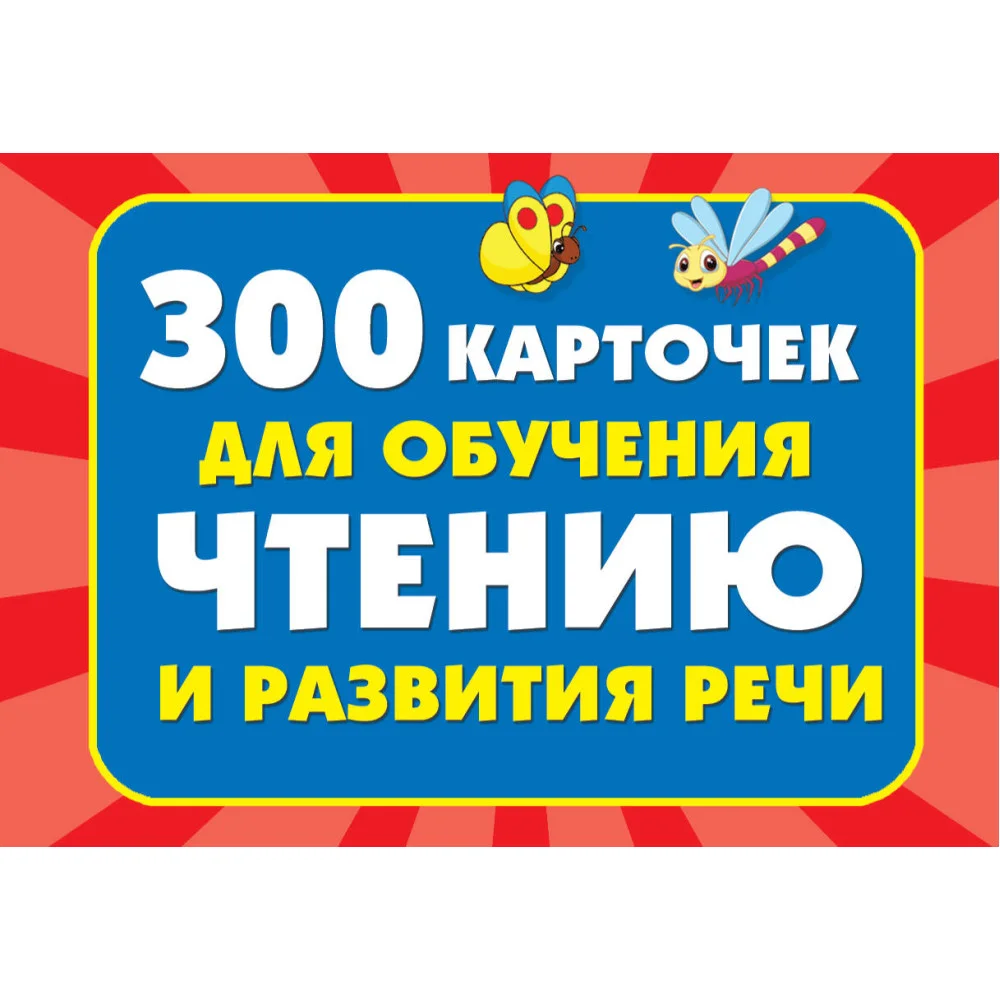 300 карточек для обучения чтению и развитию речи 300 карточек для обучения чтению и развитию речи