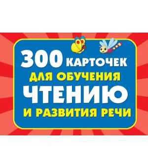 300 карточек для обучения чтению и развитию речи