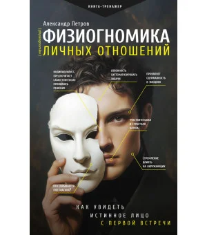 Физиогномика личных отношений: как увидеть истинное лицо с первой встречи