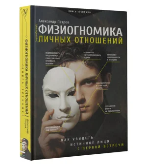 Физиогномика личных отношений: как увидеть истинное лицо с первой встречи