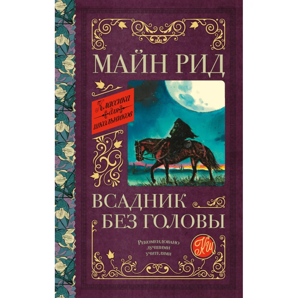 Всадник без головы Всадник без головы