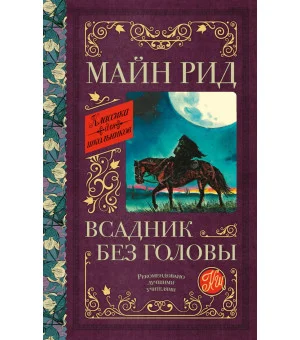 Всадник без головы