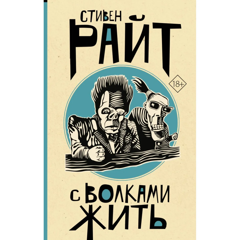 С волками жить С волками жить