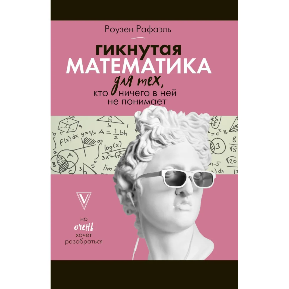 Гикнутая математика для тех, кто ничего в ней не понимает Гикнутая математика для тех, кто ничего в ней не понимает