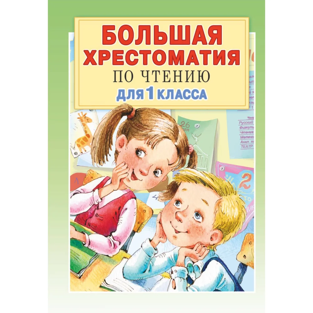 Большая хрестоматия для 1 класса Большая хрестоматия для 1 класса