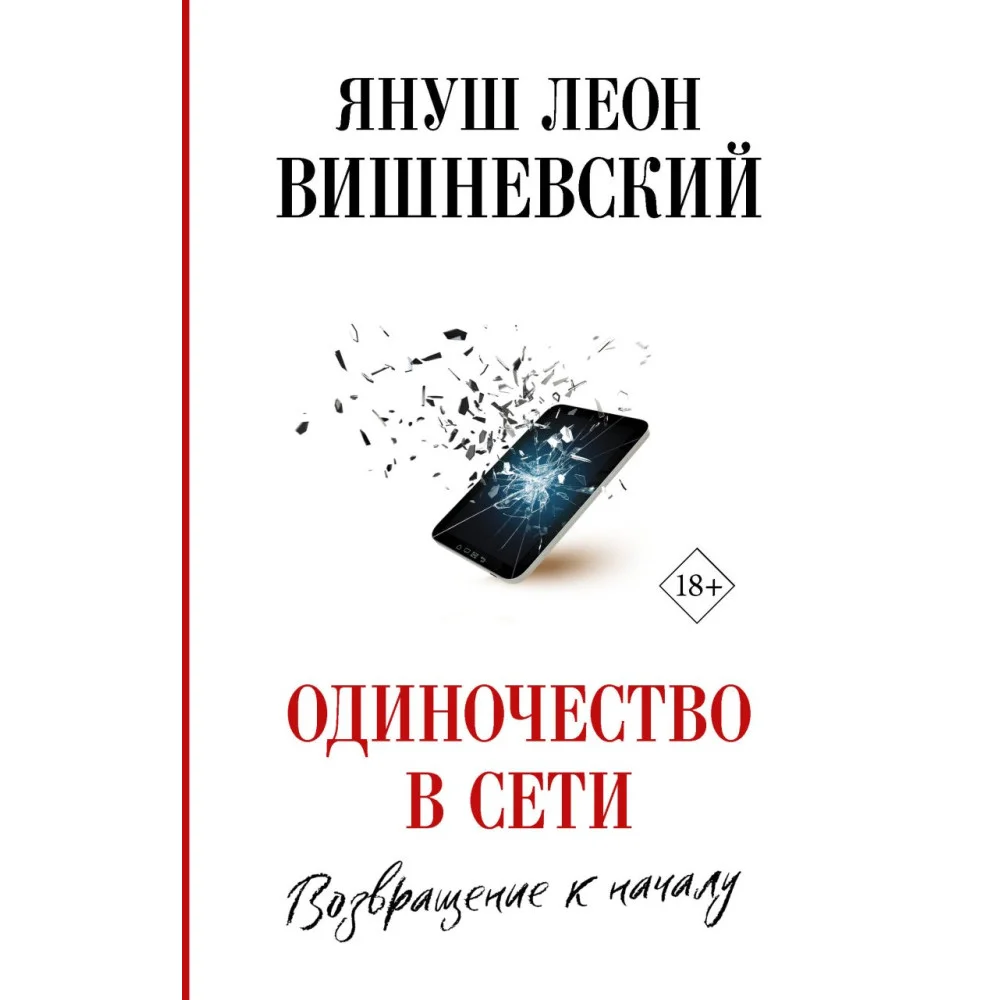 Одиночество в Сети. Возвращение к началу Одиночество в Сети. Возвращение к началу